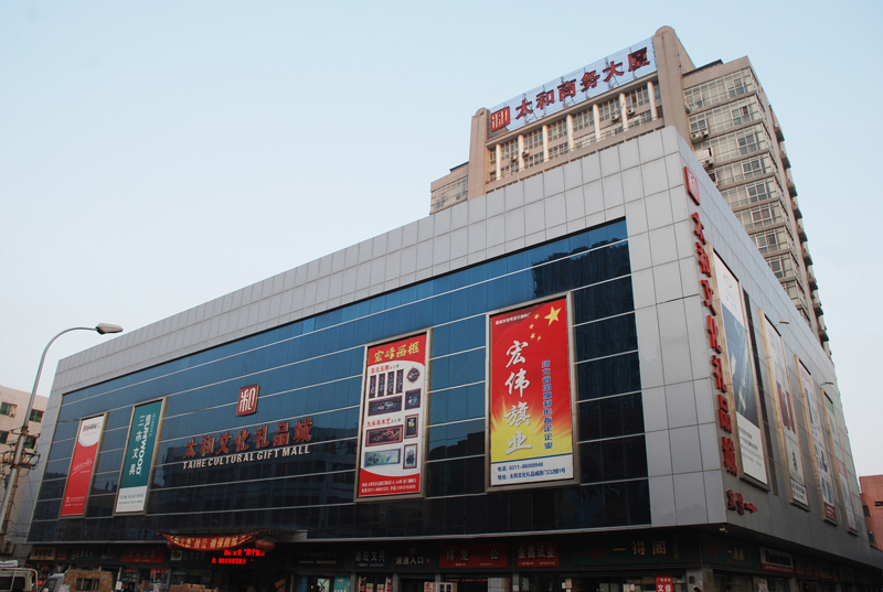 C:\Documents and Settings\Administrator\桌面\永乐国际文化礼物城.JPG