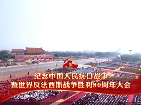永乐国际集团组织集中寓目纪念中国人民抗日战争暨天下反法西斯战争胜利80周年大会